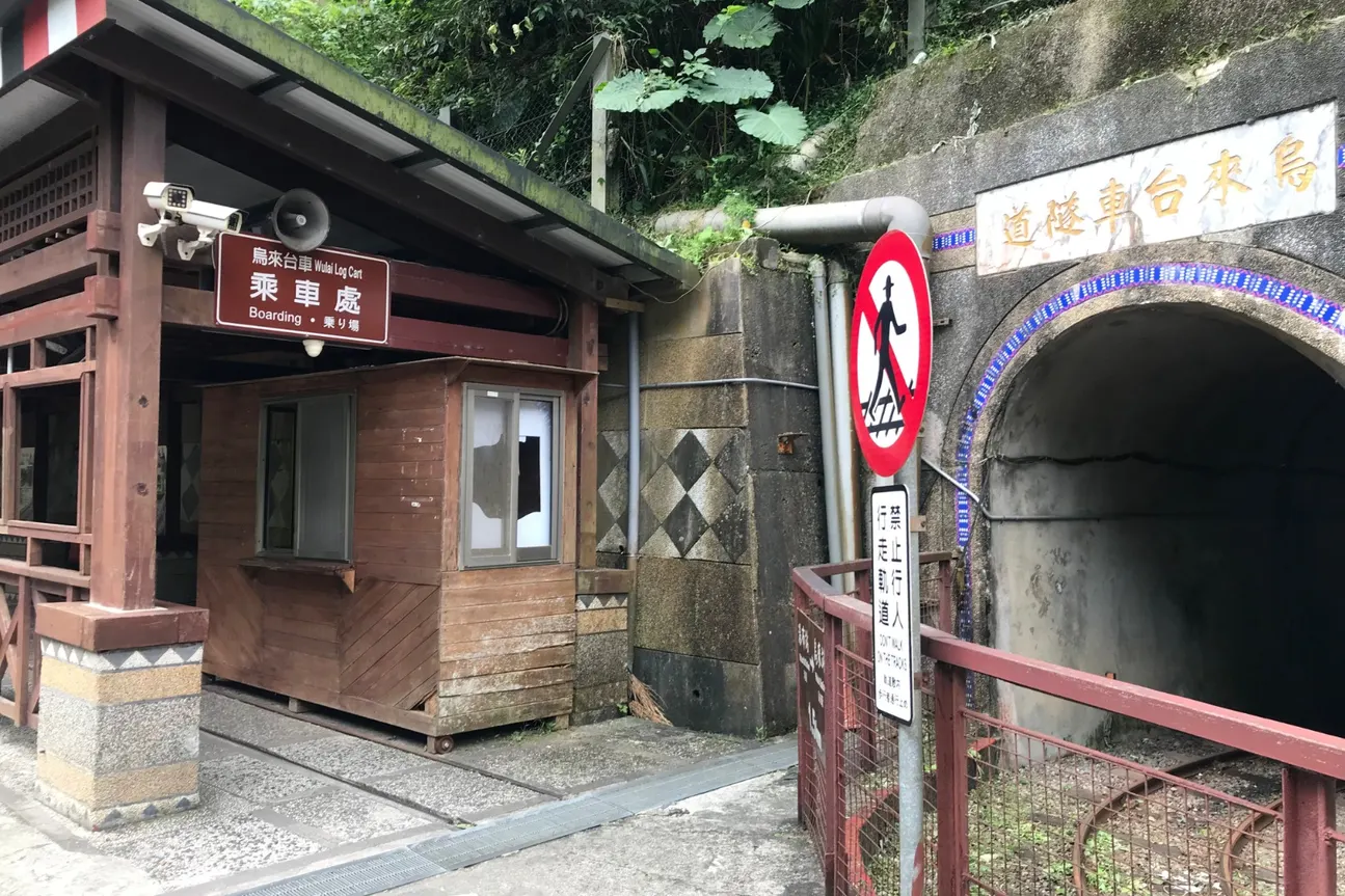 乌来台车乘车处