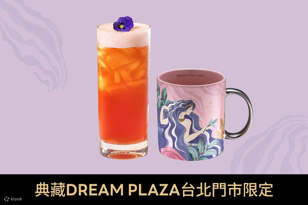 スターバックス リザーブ DREAM PLAZA 台北店限定引換 | Klook