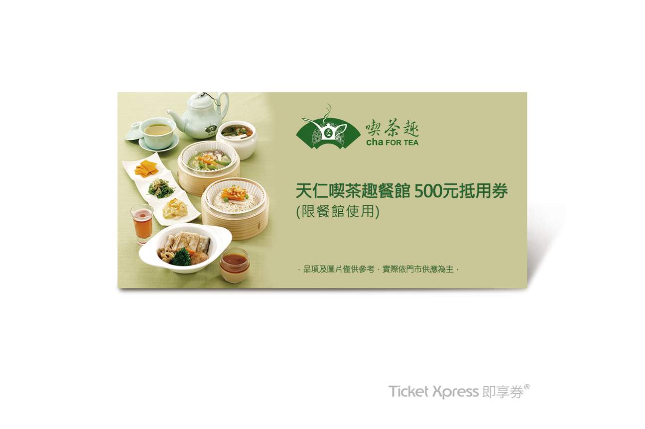 茶,饮料,天仁茗茶,天仁吃茶趣,餐点,养生,套餐,点心,茶点,茶餐厅