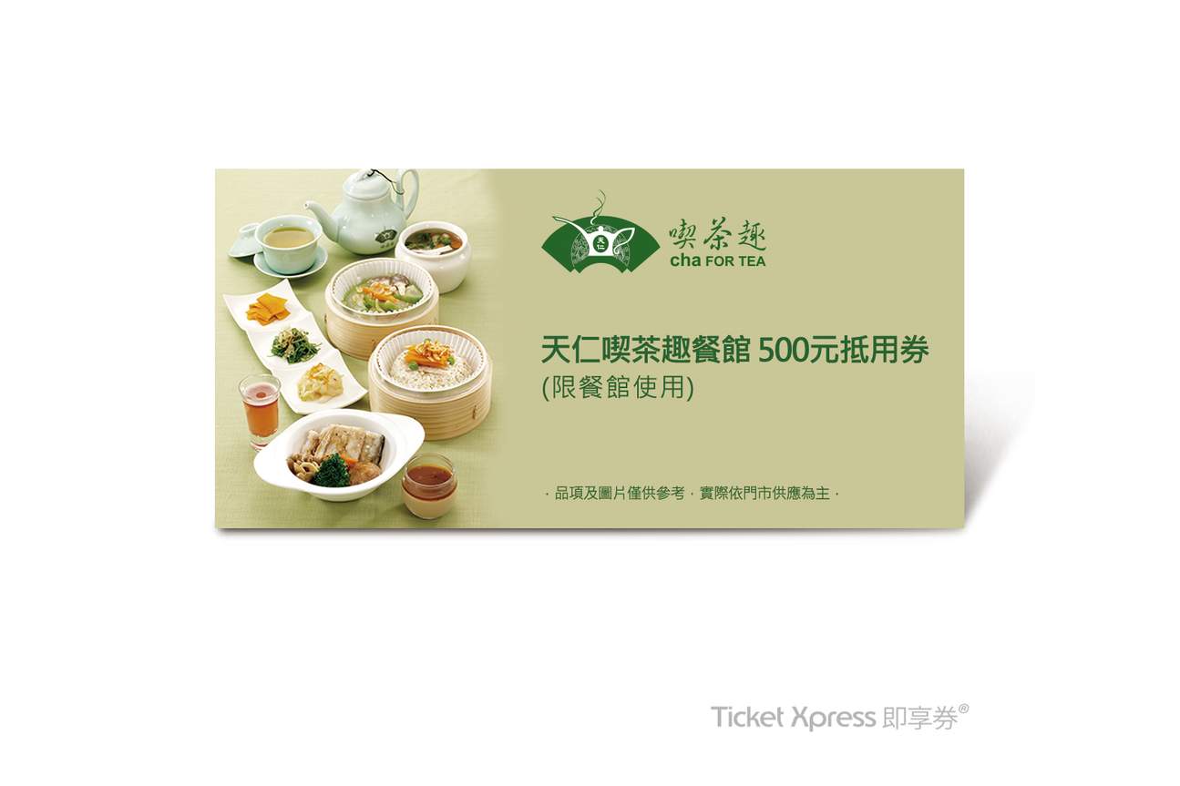 茶,飲料,天仁茗茶,天仁喫茶趣,餐點,養生,套餐,點心,茶點,茶餐廳