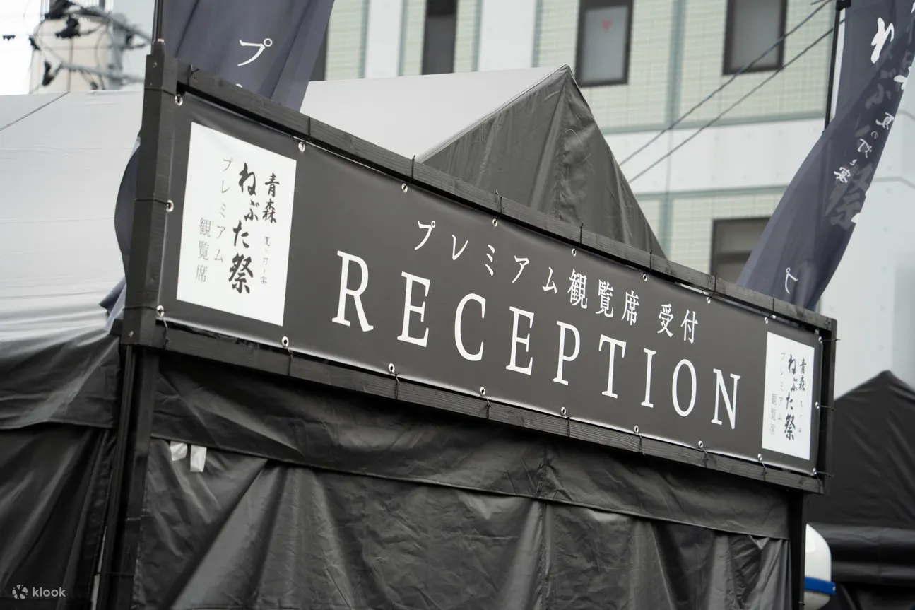 青森睡魔祭 高级座位套餐（含便当）