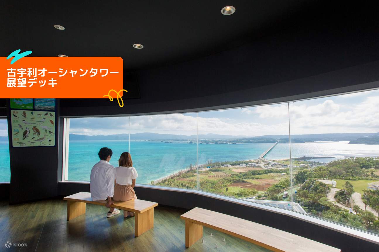 古宇利オーシャンタワー展望デッキ