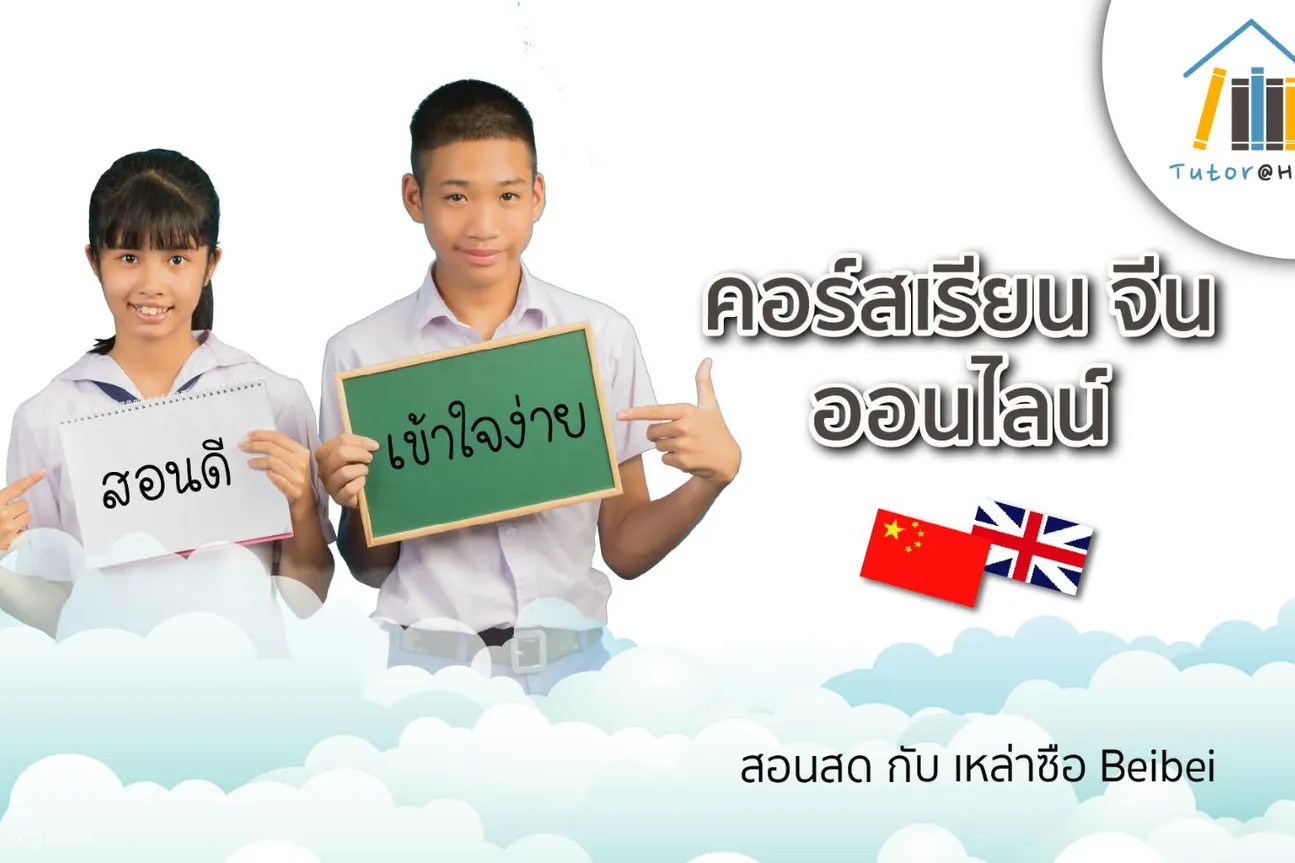 คอร์สเรียนภาษาจีนและภาษาอังกฤษออนไลน์ - Klook ประเทศไทย