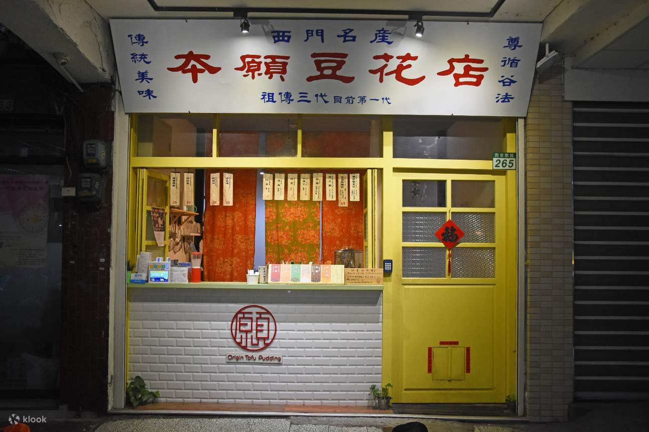 本愿豆花店