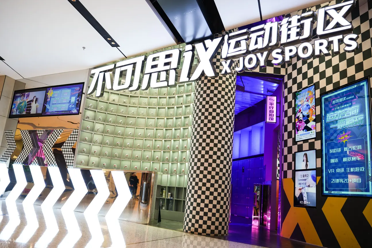 深圳不可思议运动街区