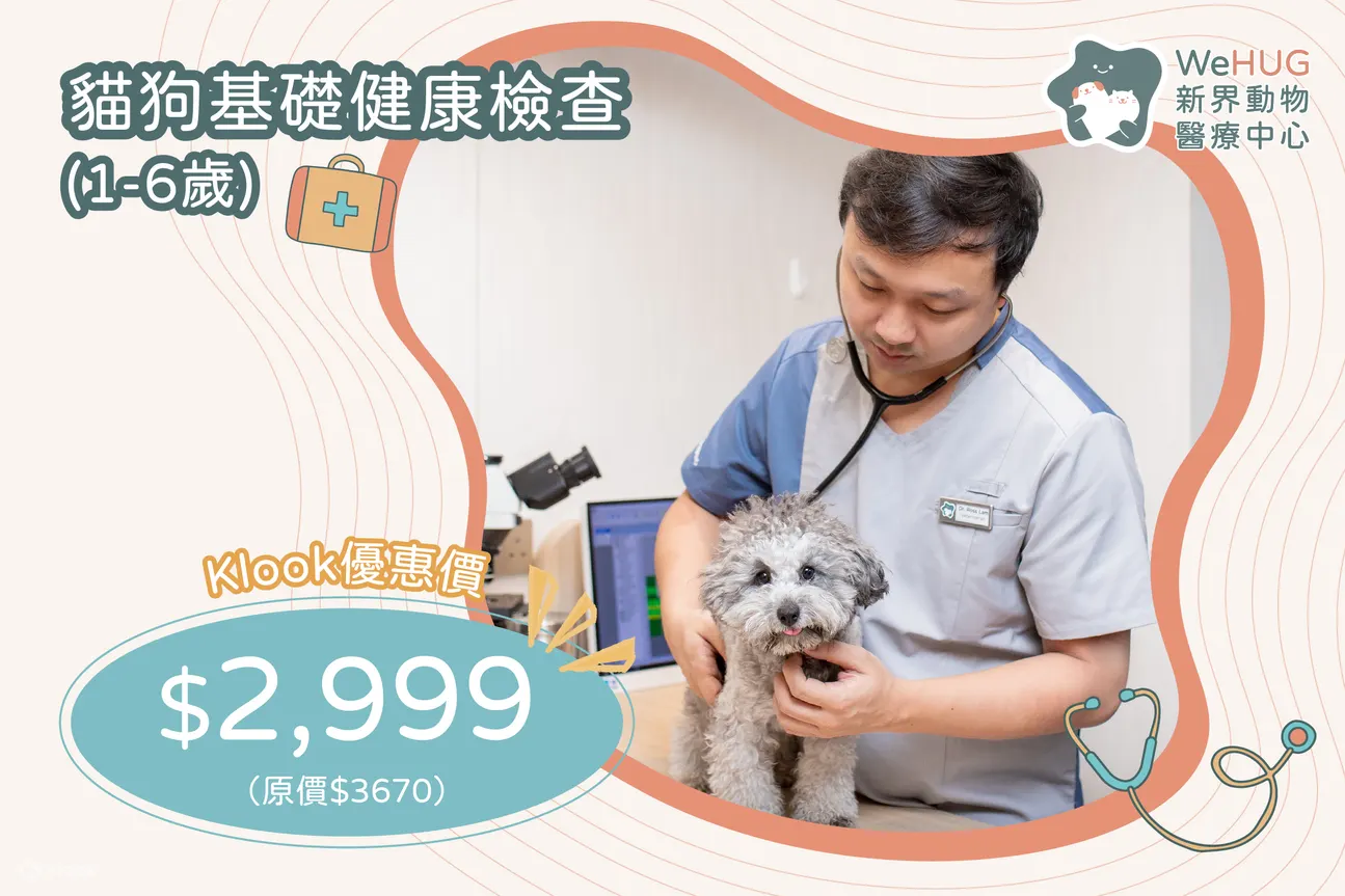 WeHUG猫狗基础健康检查【Klook优惠】
