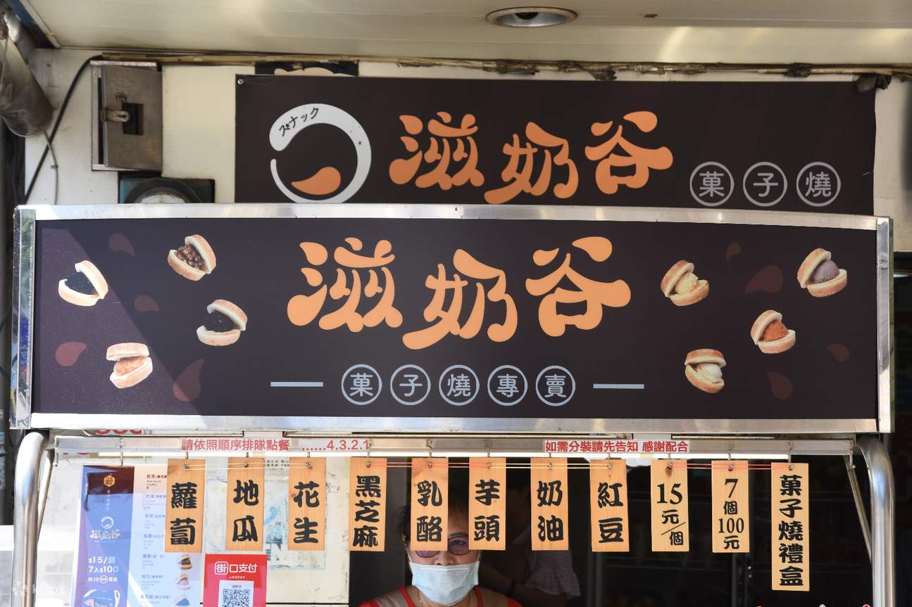 【双连市场二十年老店】滋奶谷菓子烧