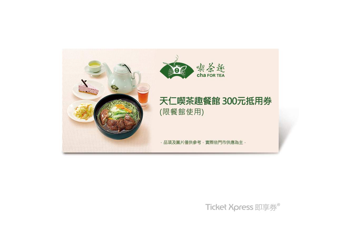 茶,饮料,天仁茗茶,天仁吃茶趣,餐点,养生,套餐,点心,茶点,茶餐厅