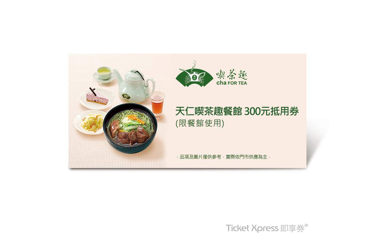 茶,飲料,天仁茗茶,天仁喫茶趣,餐點,養生,套餐,點心,茶點,茶餐廳