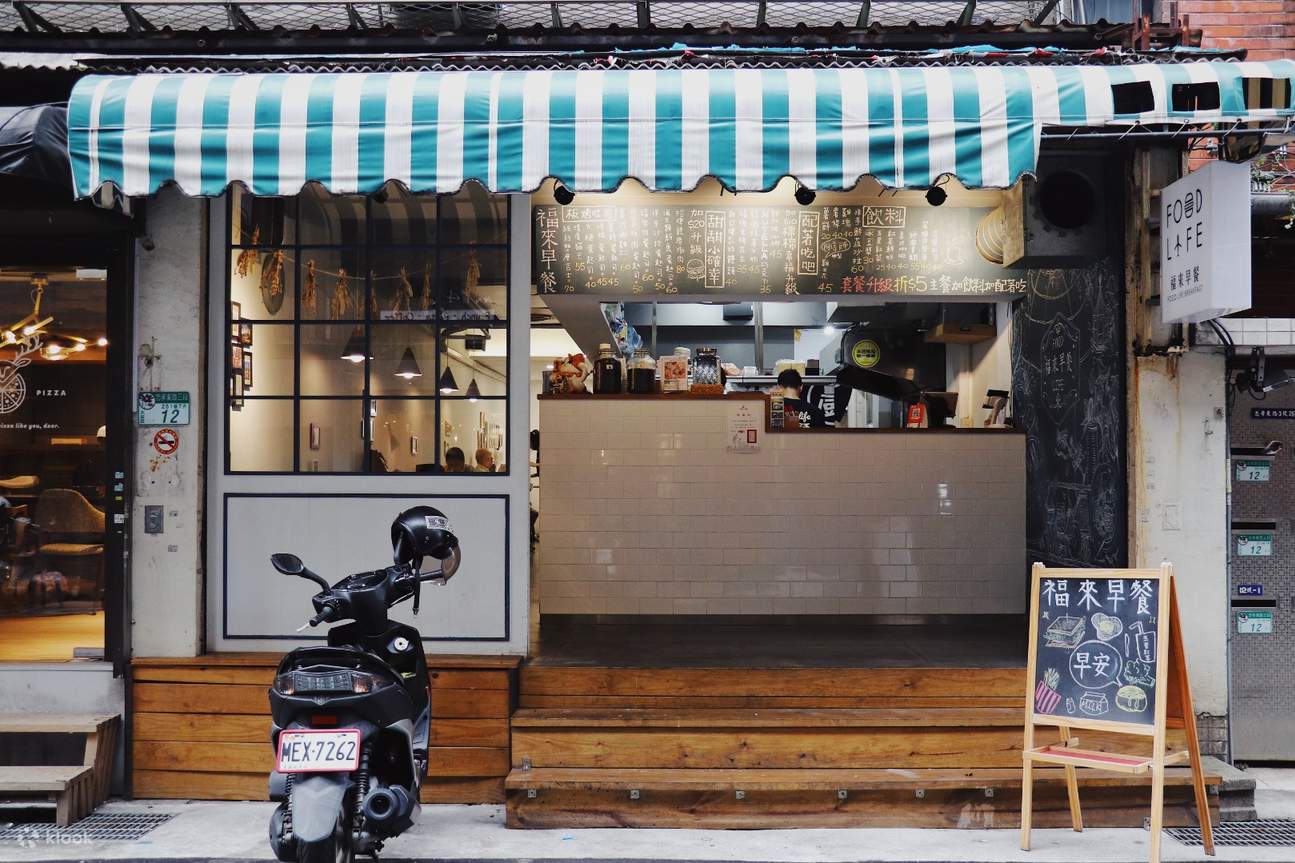 福來早餐 - 大安