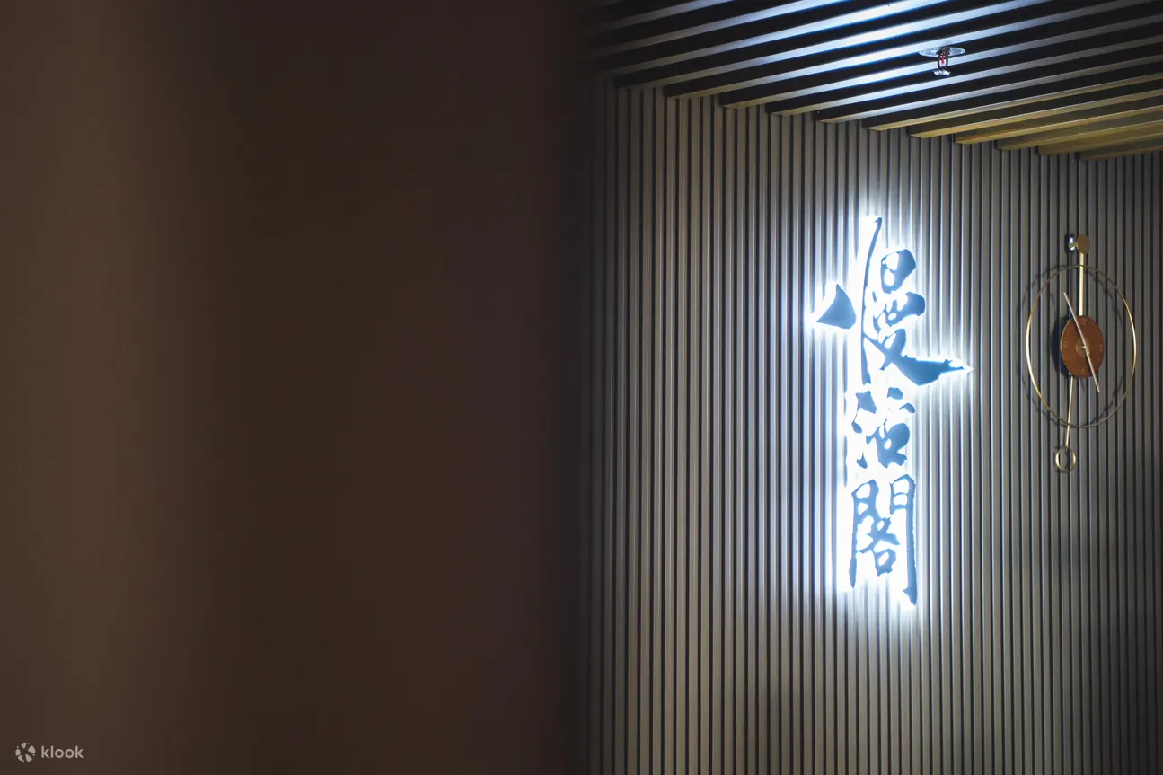 慢活阁入口