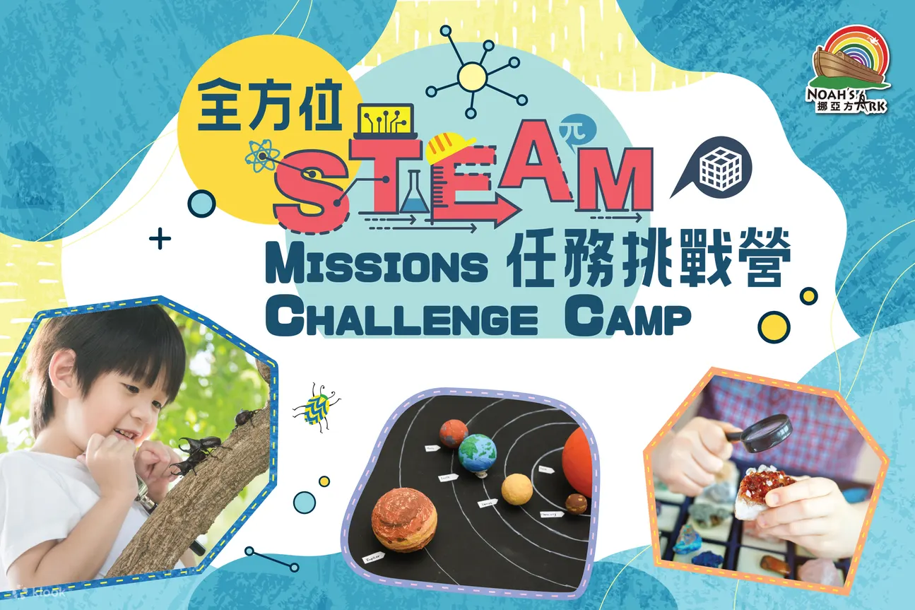 挪亚学堂体验营 | 缤Fun创意童乐营 / 全方位STEAM任务挑战营