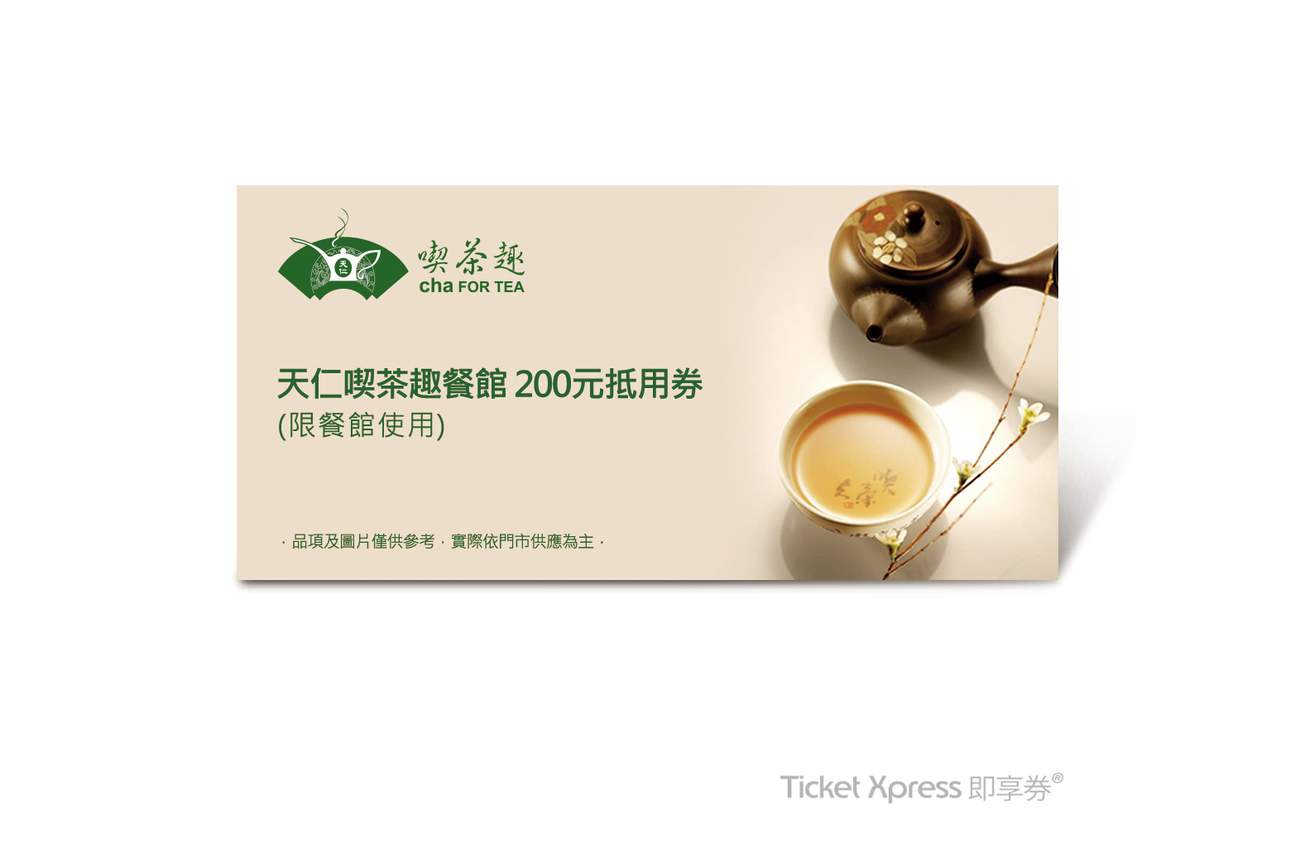 茶,饮料,天仁茗茶,天仁吃茶趣,餐点,养生,套餐,点心,茶点,茶餐厅