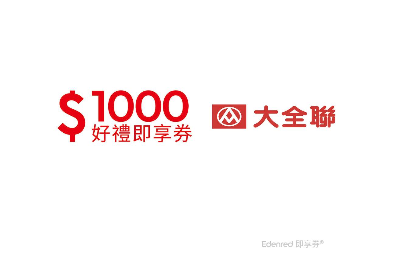 大全聯 - 即享券