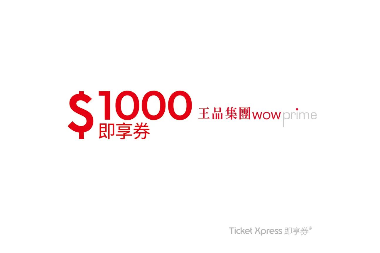 王品,王品餐券,现金券