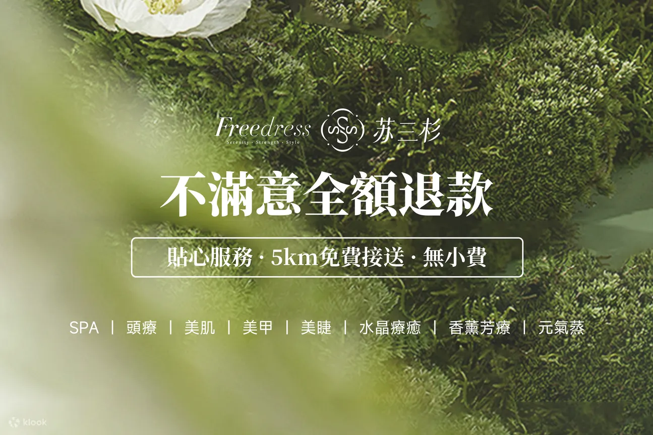 Freedress苏三杉 · 泰式头疗 · 精油SPA｜深圳湾口岸