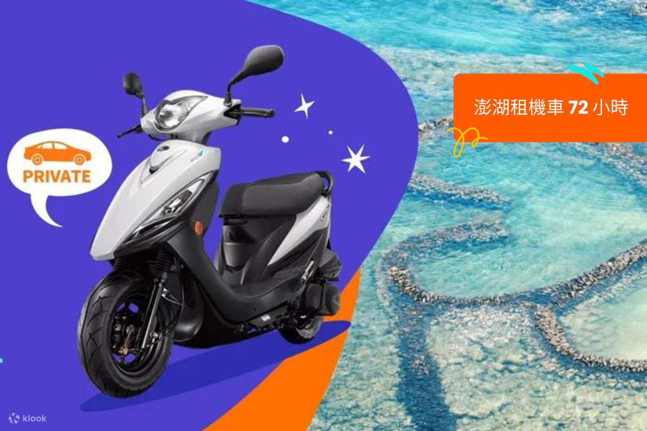 Klook PASS 澎湖玩樂通票