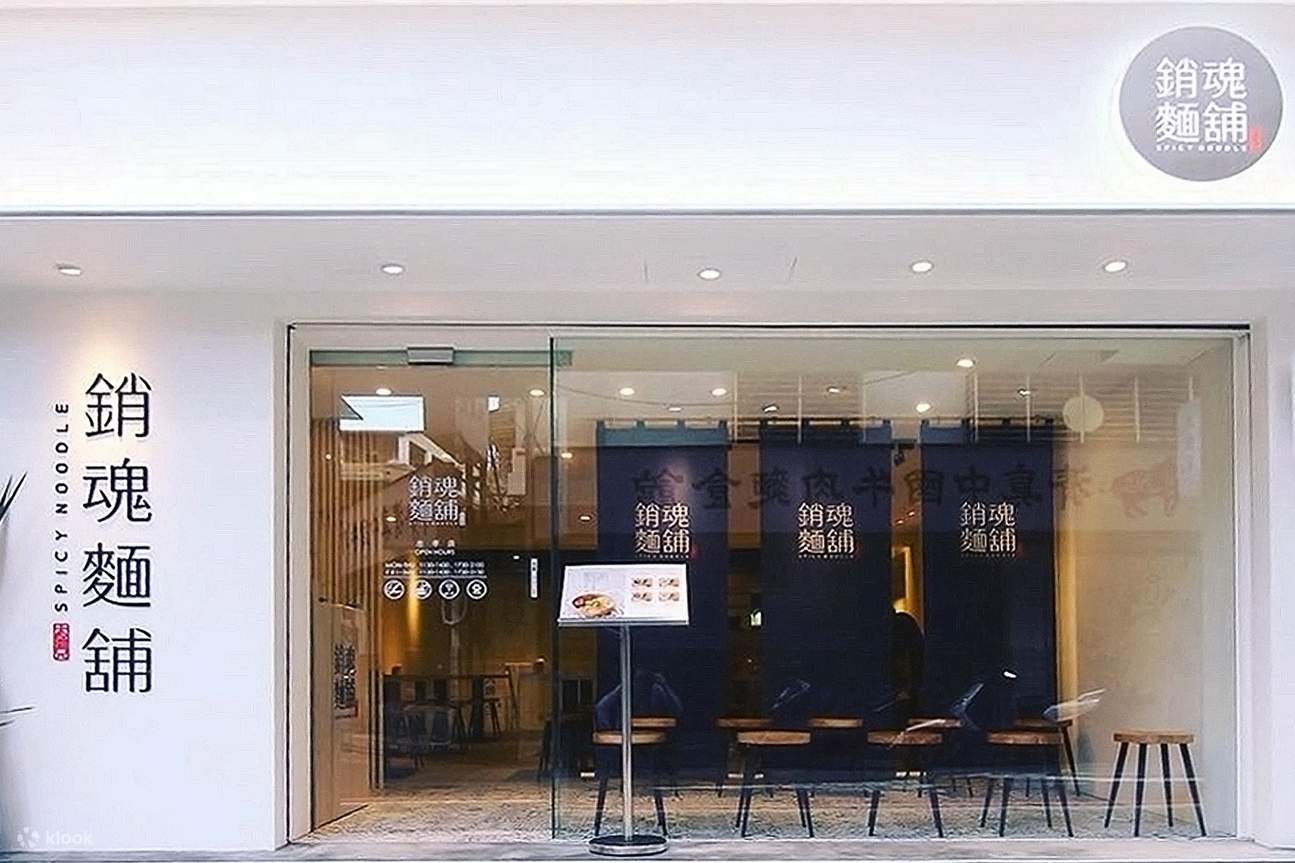 大師兄銷魂麵舖銷魂拌麵