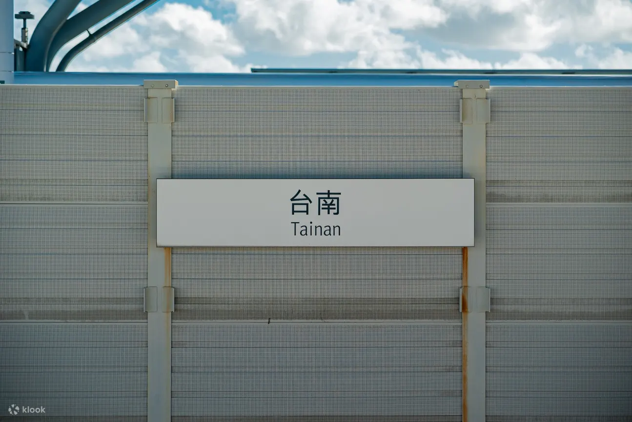 台南高铁站