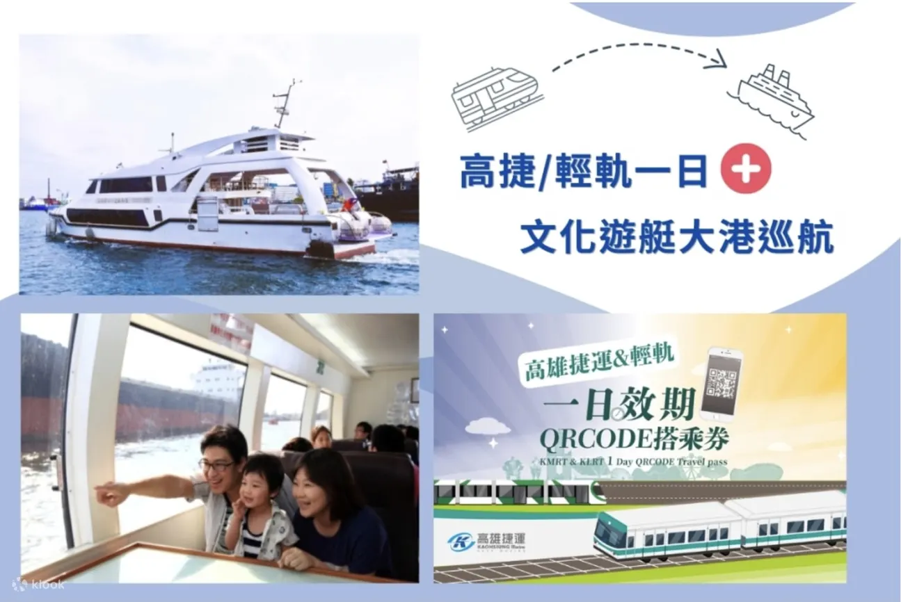 文化游艇-栈贰库大港巡航(全票) + 高捷/轻轨一日