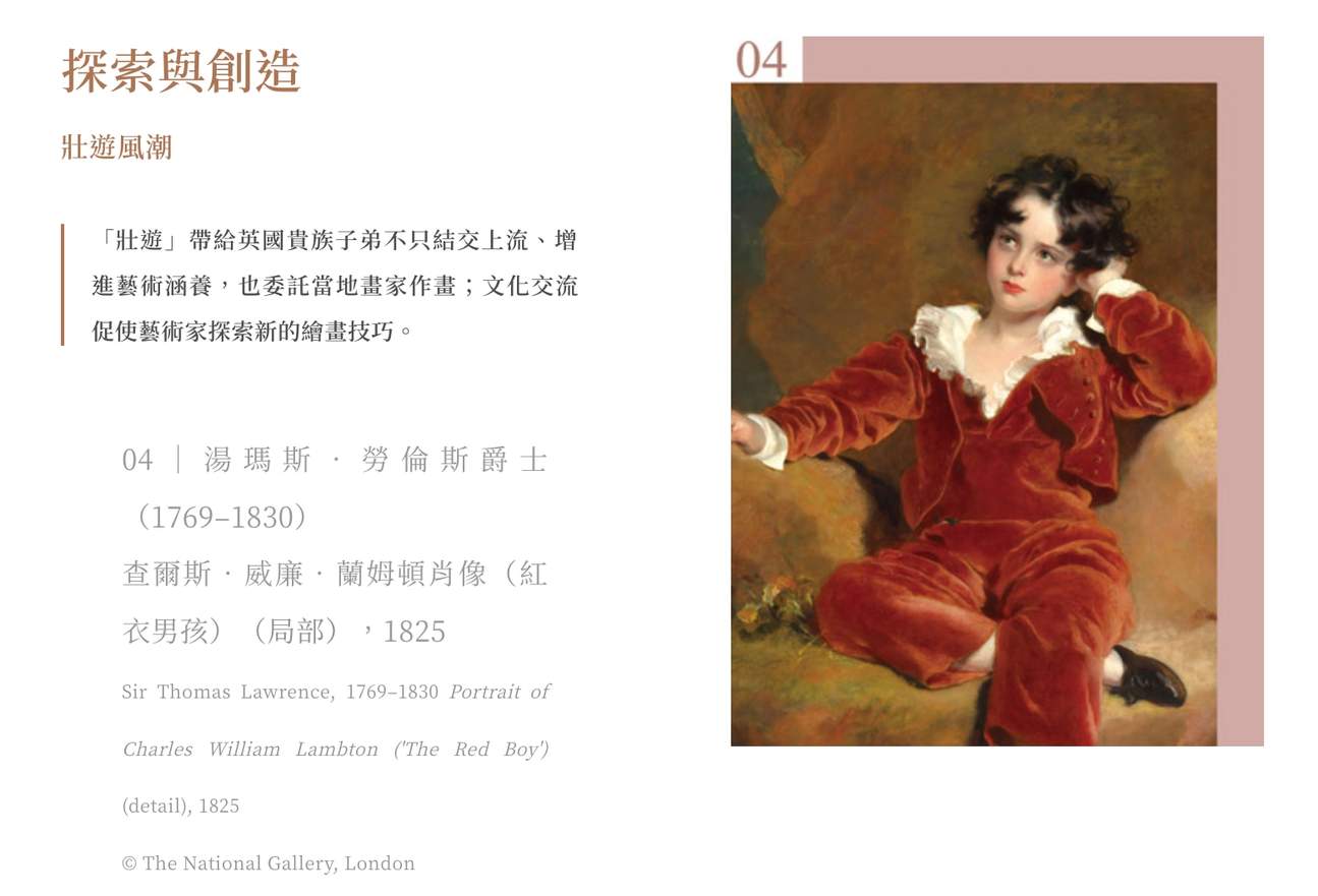 英國國家藝廊珍藏展 04｜湯瑪斯．勞倫斯爵士（1769–1830） 查爾斯．威廉．蘭姆頓肖像（紅衣男孩）（局部），1825 Sir Thomas Lawrence, 1769–1830 Portrait of Charles William Lambton ('The Red Boy') (detail), 1825 © The National Gallery, London