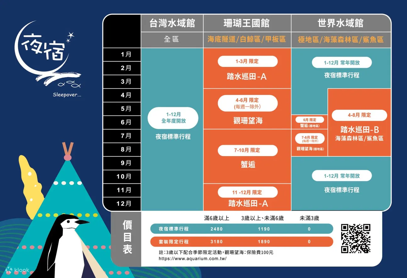 夜宿海生馆｜标准行程、套装行程可预订寝区表