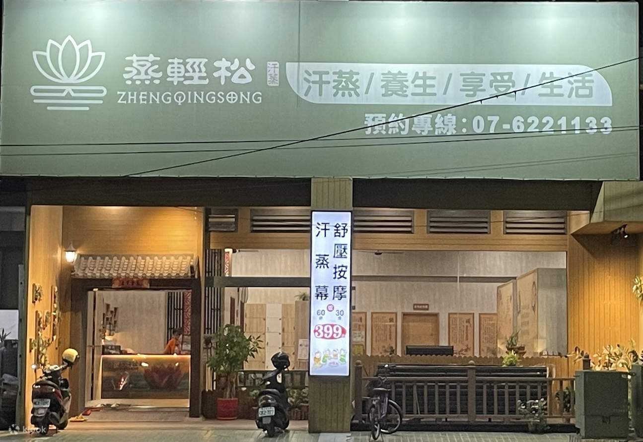 體驗汗蒸文化美容養生