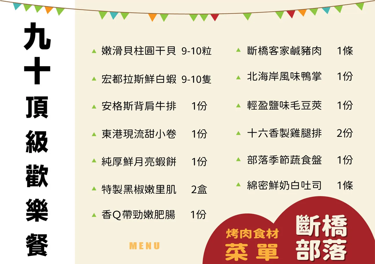 九十顶级欢乐餐