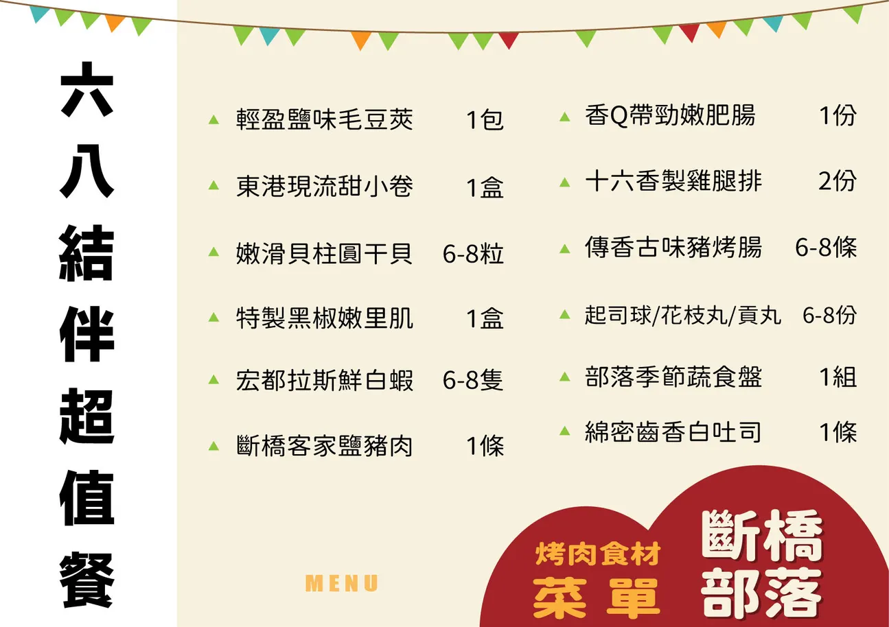 六八结伴超值餐