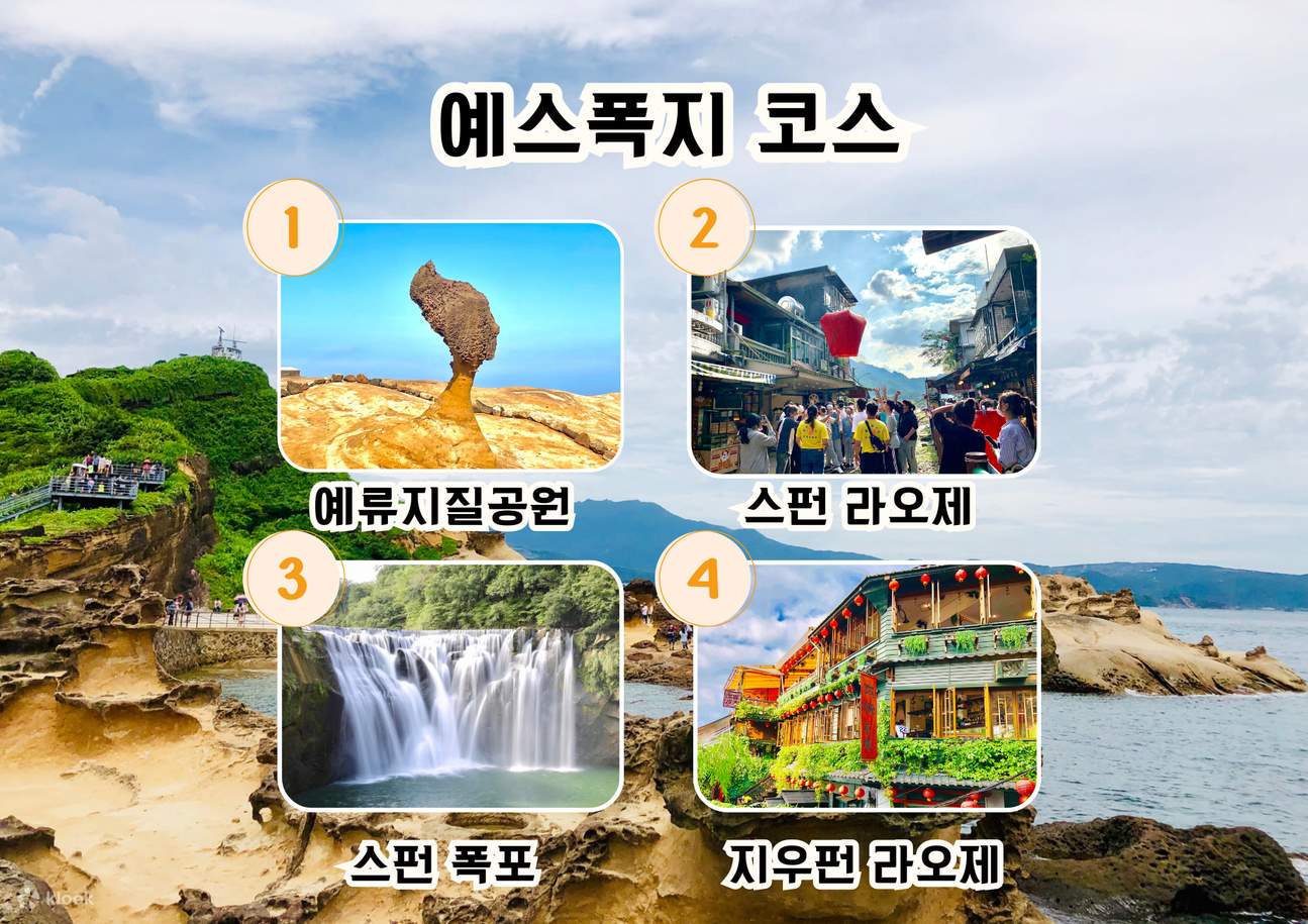 대만 예스진지 & 예스폭지 & 예스지 버스투어 (한국어 가이드) - 클룩 Klook 한국