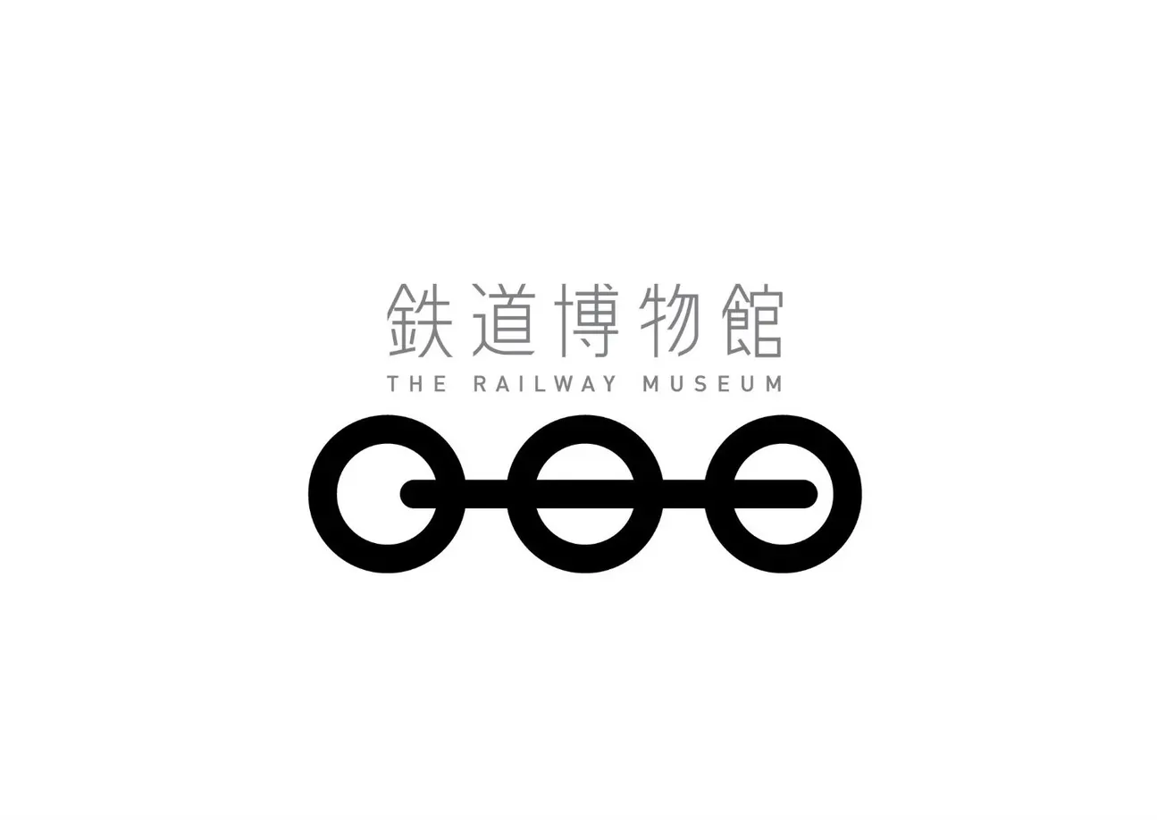 铁道博物馆