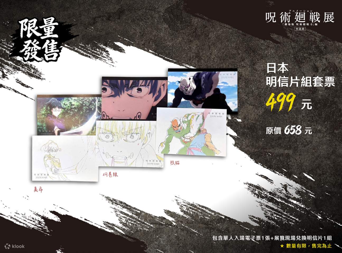 独占限定28%オフから】呪術廻戦展『劇場版 呪術廻戦 0』編｜台北展覧会