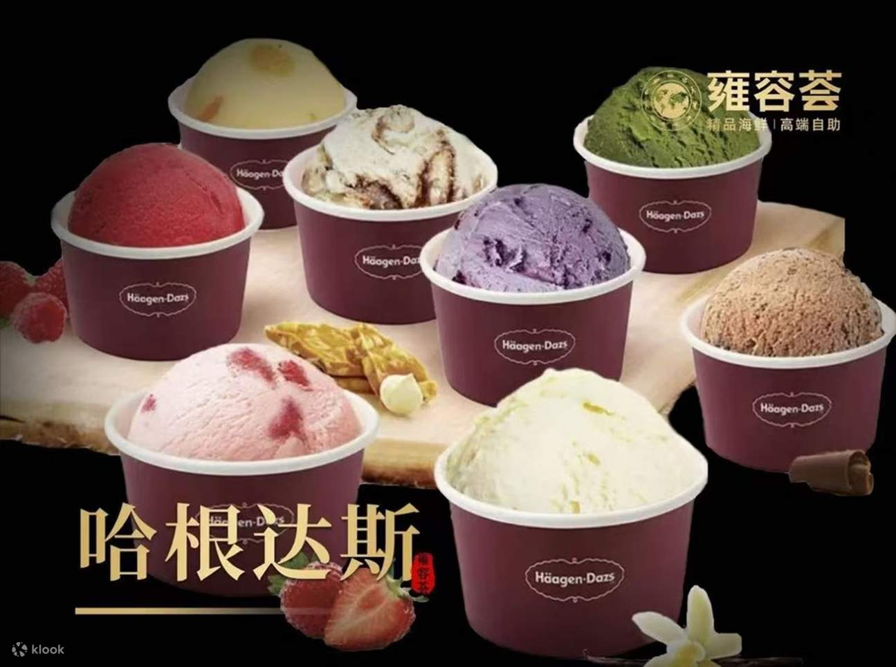 雍容荟では、ハーゲンダッツも食べ放題です。ハーゲンダッツはたくさんの種類があり、どの味もとても美味しいです！