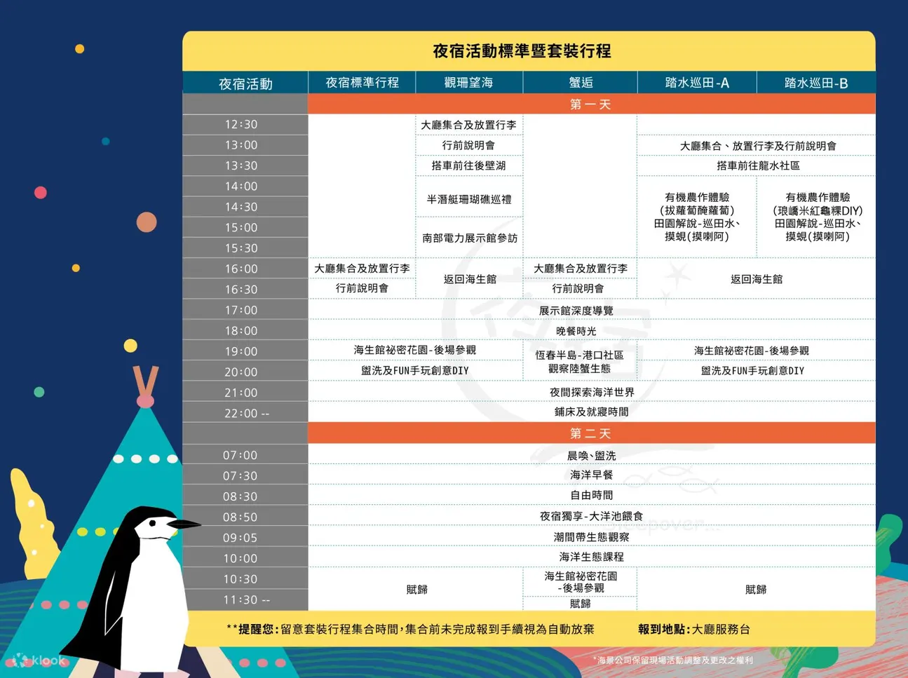 夜宿海生馆｜标准行程、套装行程表