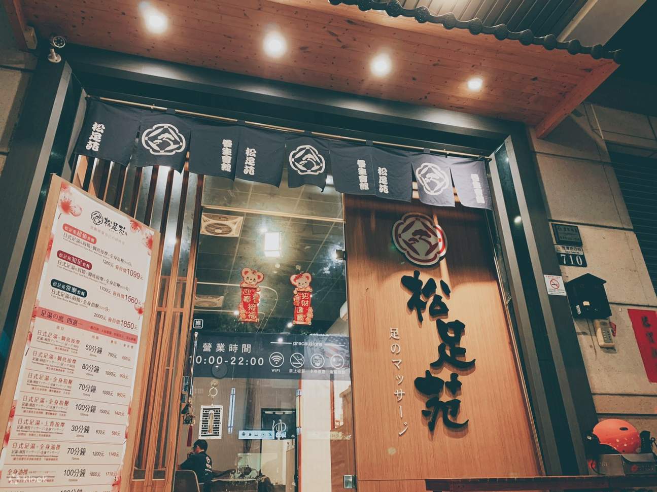 松足苑足体养生会馆