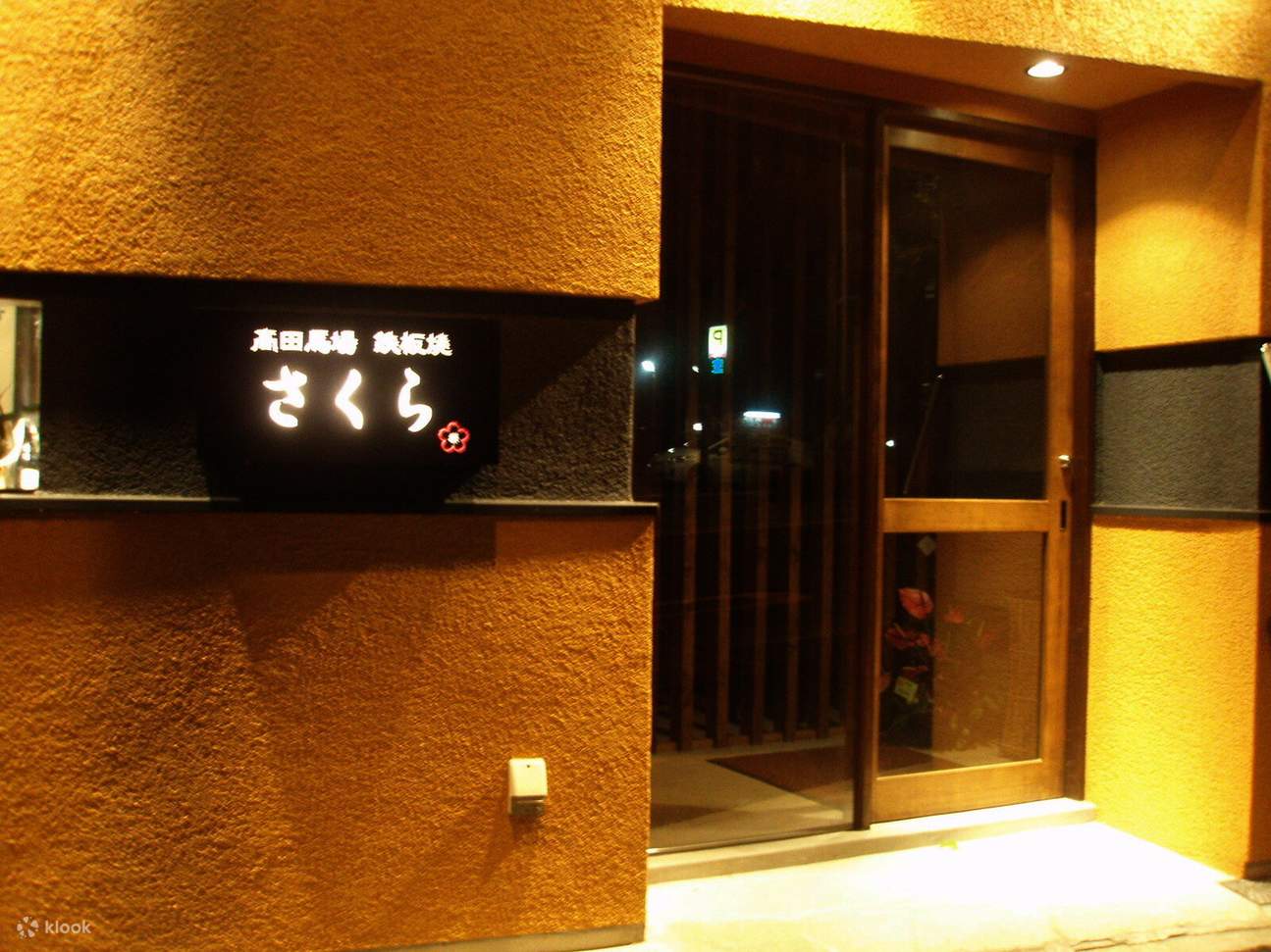 東京都新宿区の鉄板焼さくら（鉄板焼さくら）