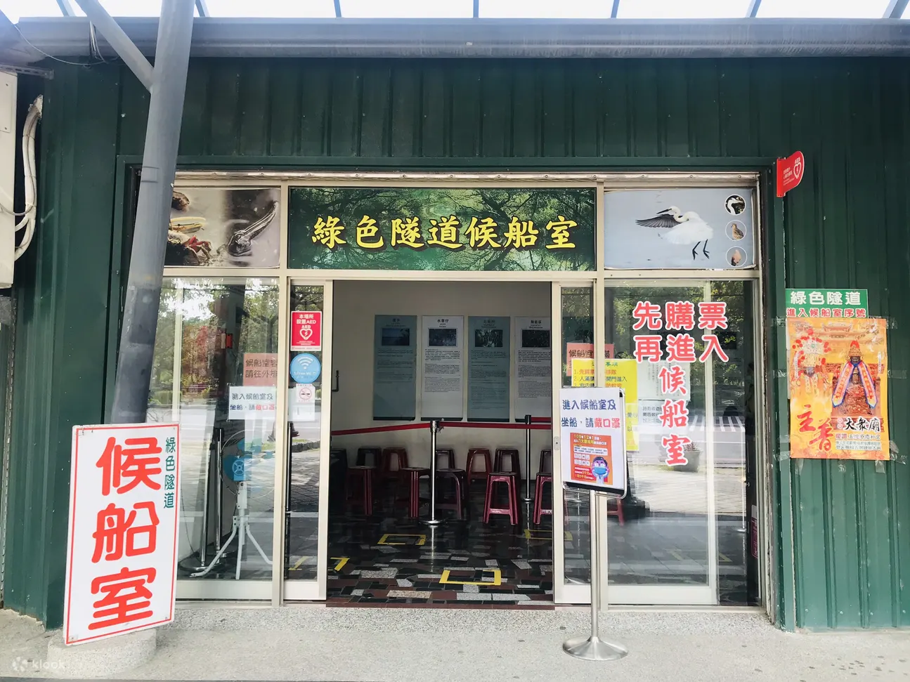 四草绿色隧道候船室
