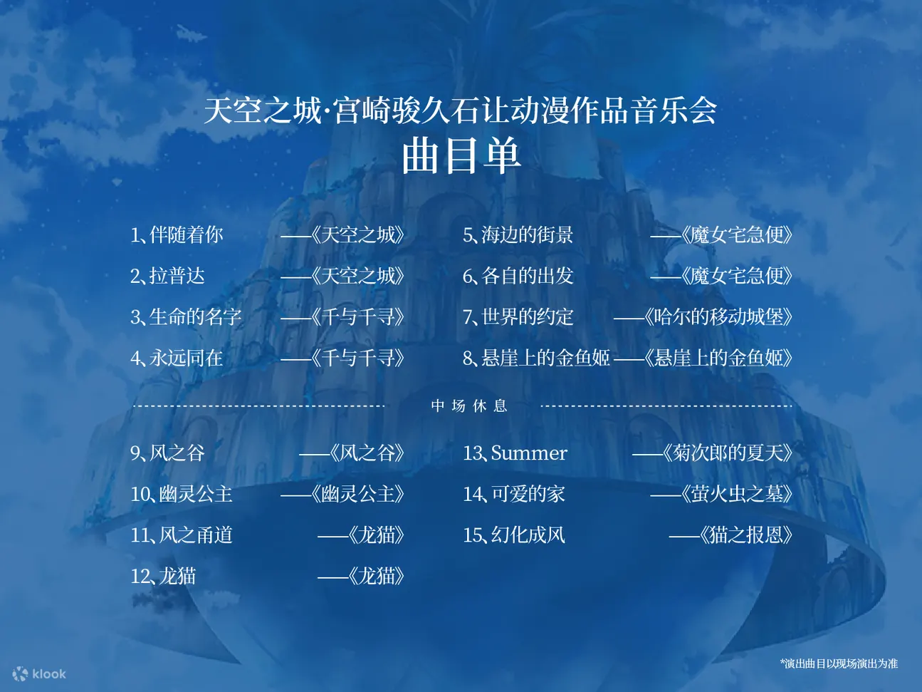 【深圳站】天空之城·宫崎骏久石让动漫作品音乐会