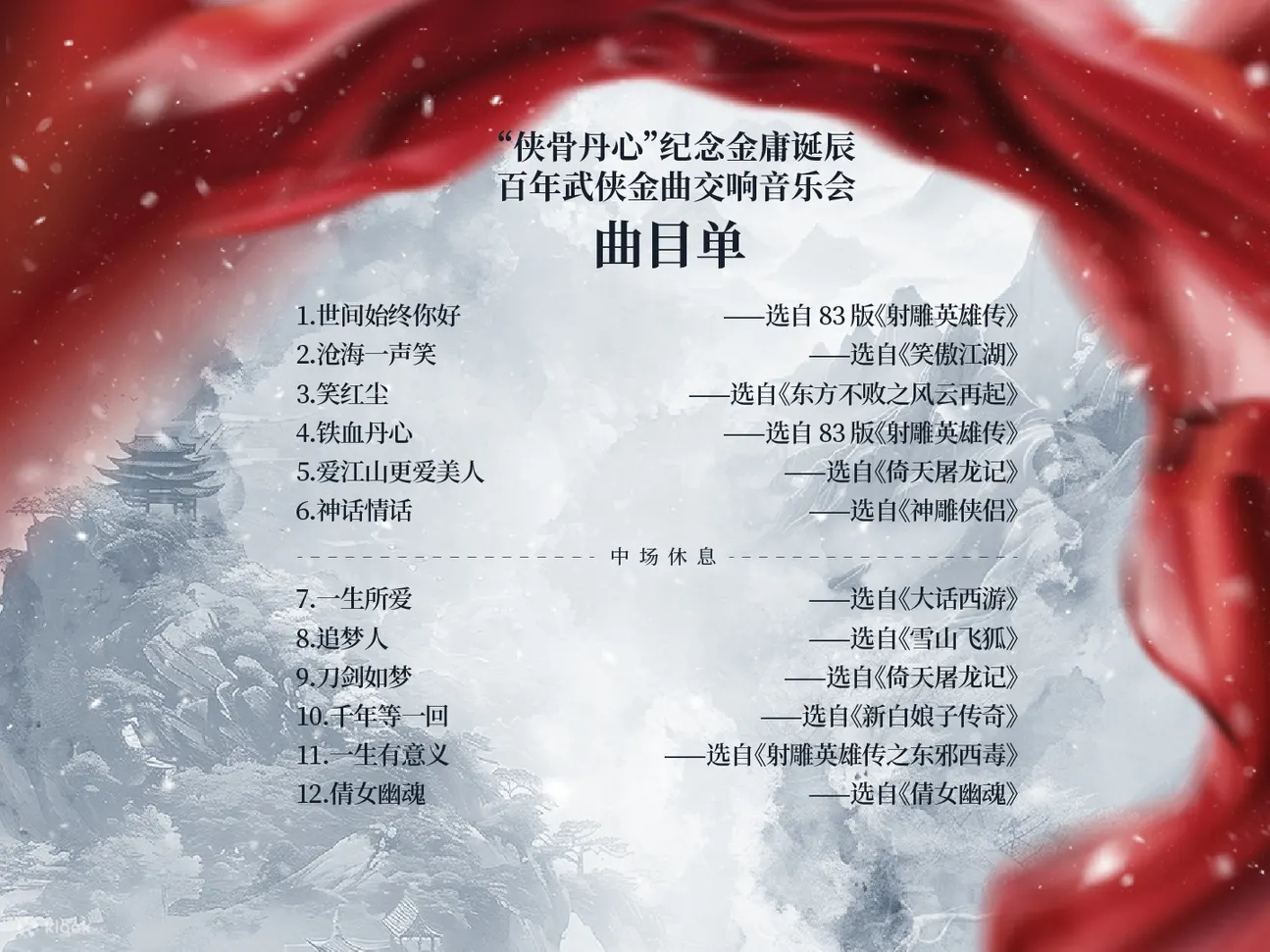 【佛山站】“侠骨丹心”纪念金庸诞辰百年 武侠国风音乐会