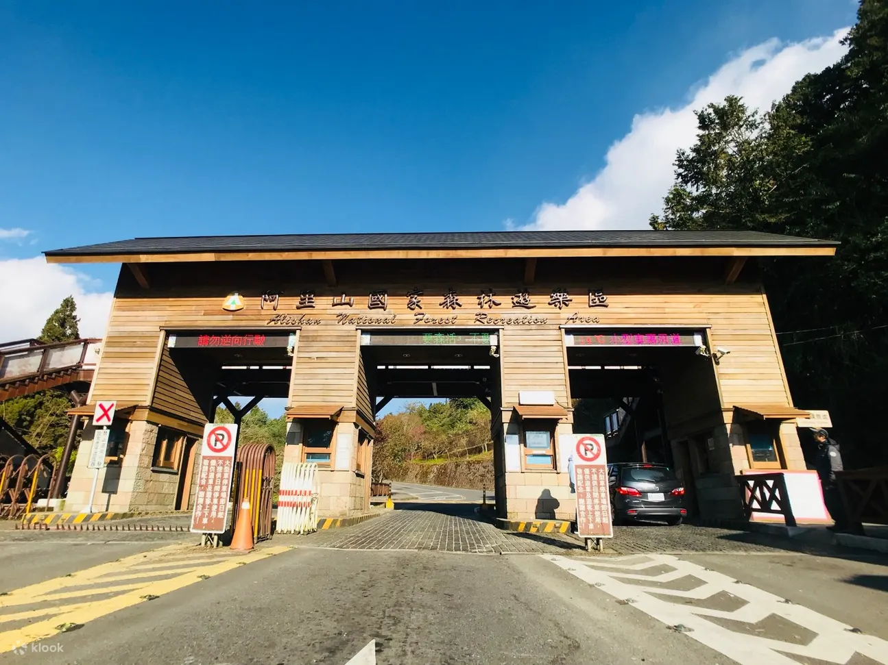 嘉义阿里山国家森林游乐区优惠套票