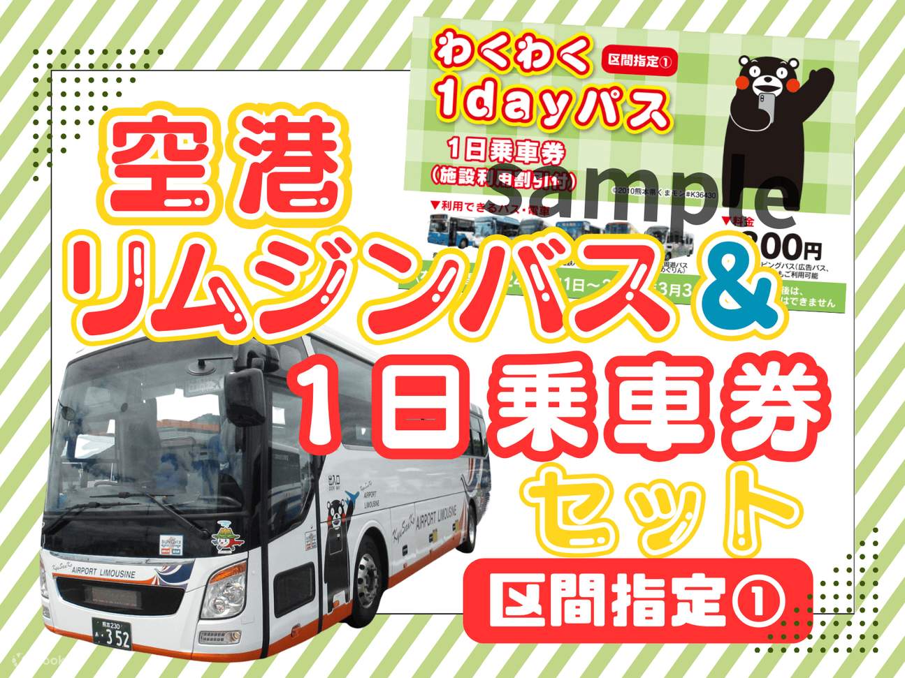☆空港リムジンバス☆ブリキ製☆レトロ☆希少☆フリクション☆当時物 阿蘇くまもと空港⇔熊本市内往復バス券（わくわく1Dayパス付き） - Klook