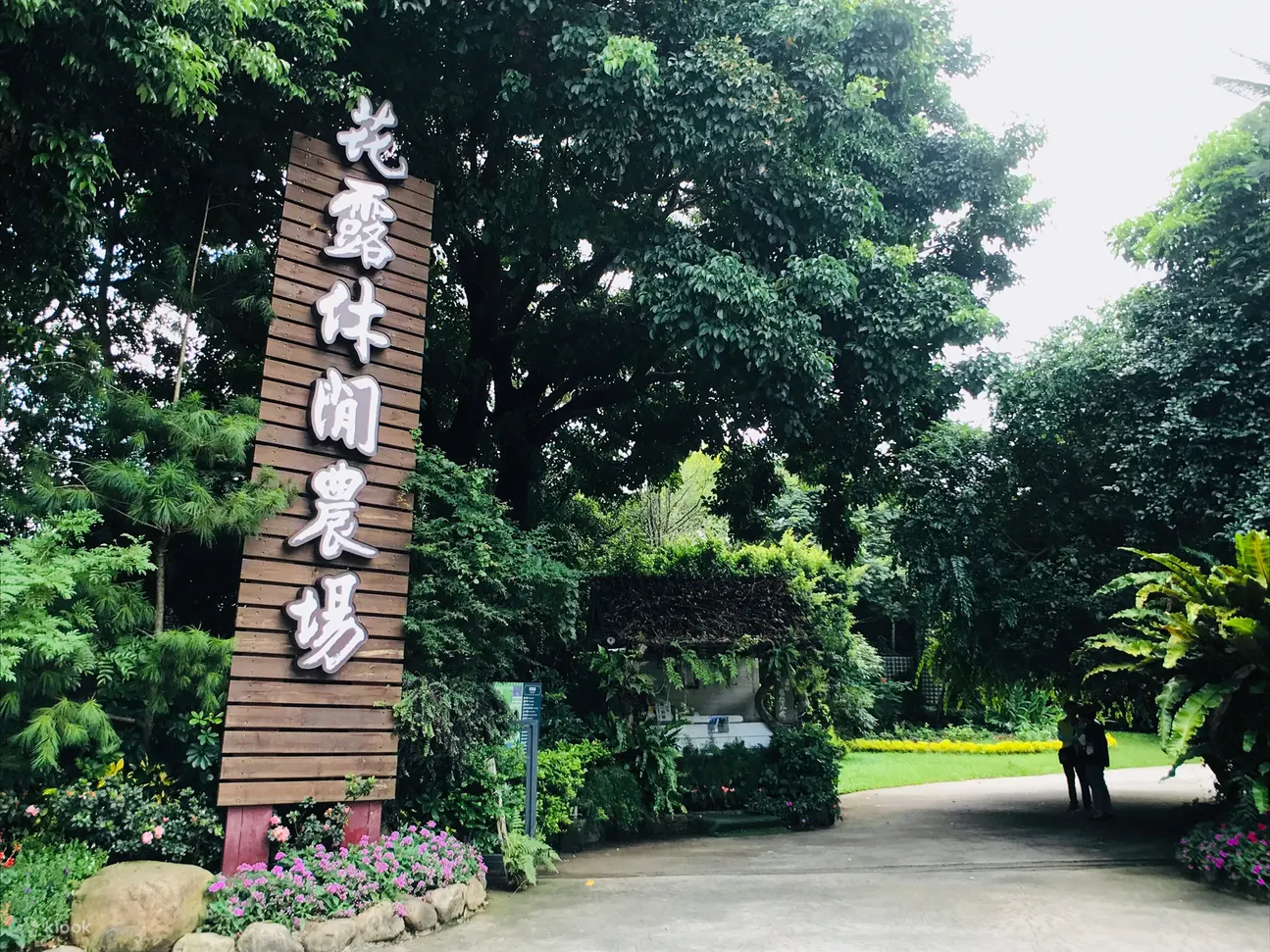花露休閒農場