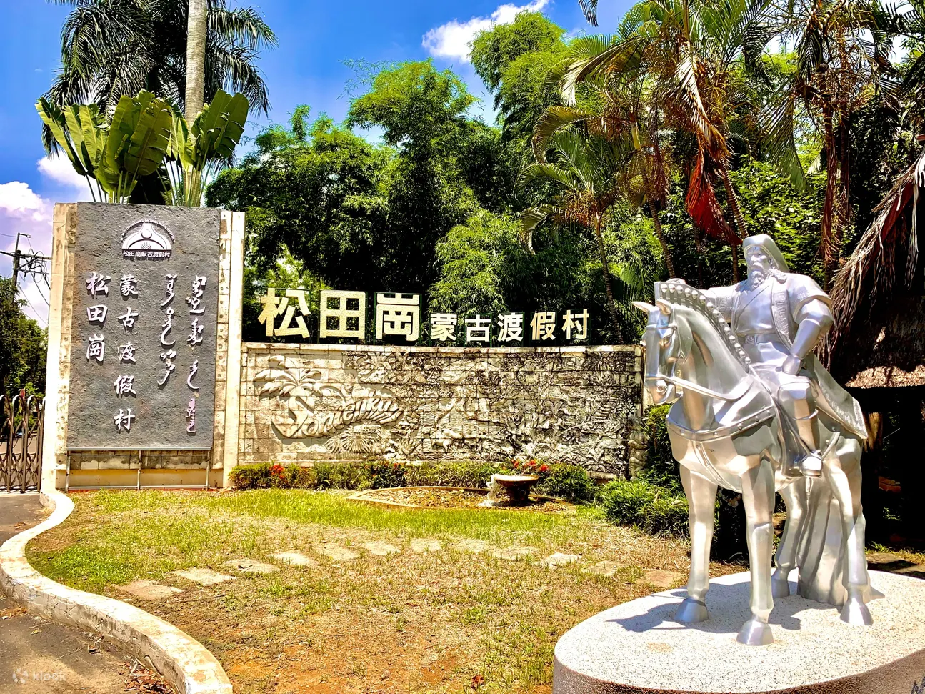 松田岗蒙古渡假村