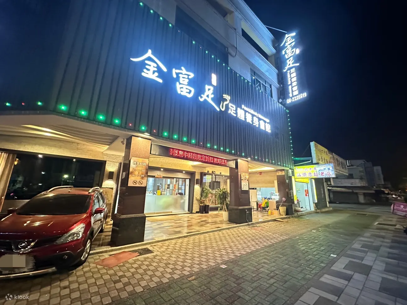 金富足养生会馆