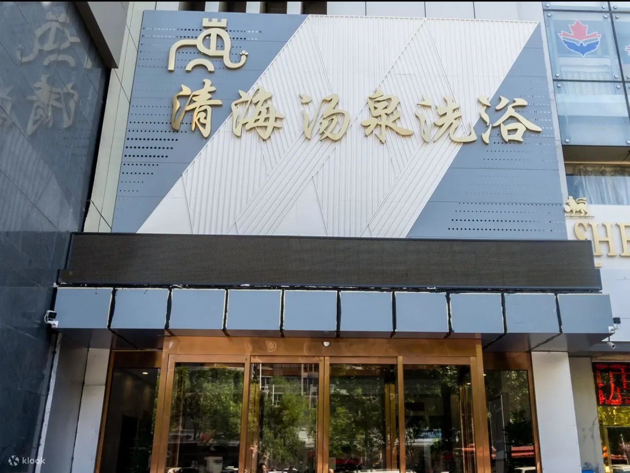 清海汤泉洗浴