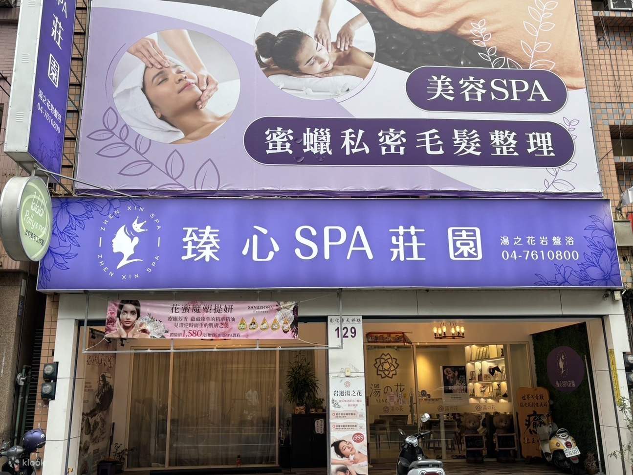 彰化：臻心spa莊園-湯之花（需電話預約）