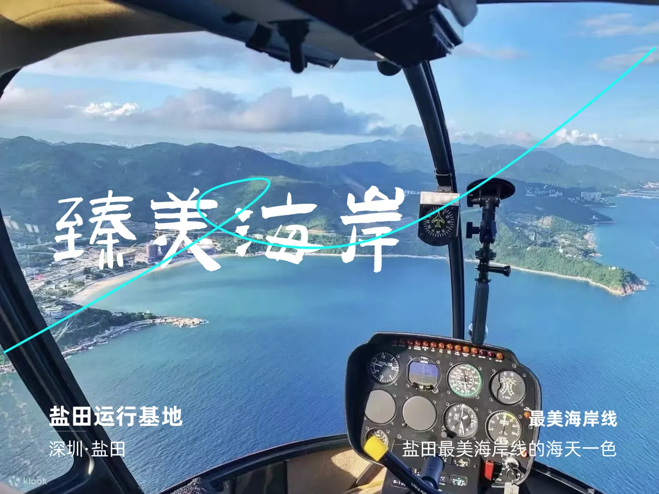 深圳盐田直升机观光体验
