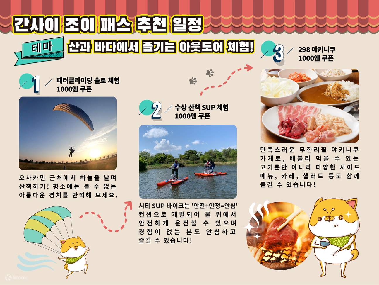 간사이 조이 패스 - 클룩 Klook 한국
