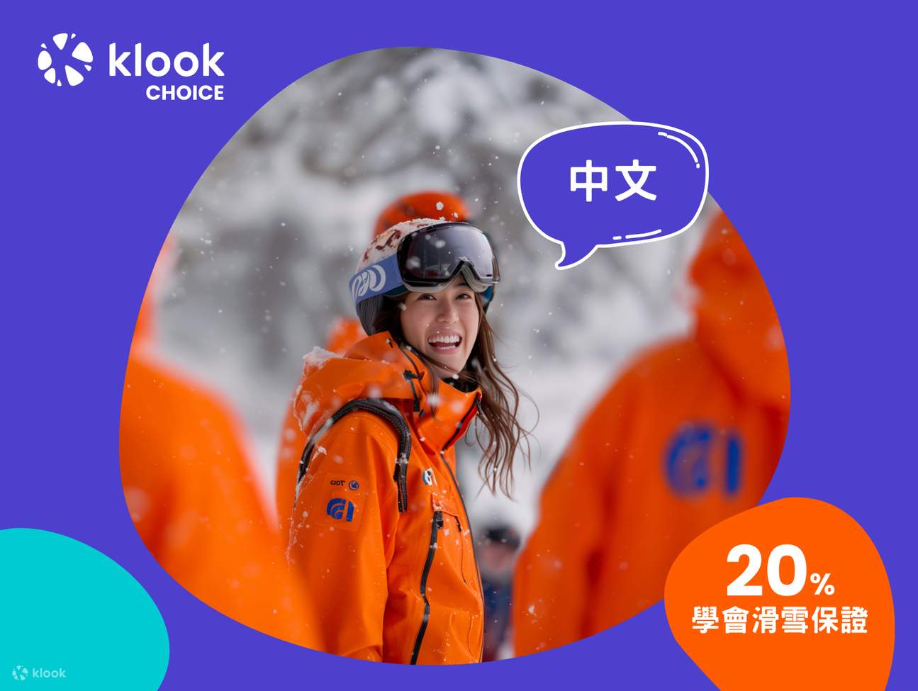 享受中文滑雪私人教练的教学，让你可以更进行的投入学习！我们同时提供