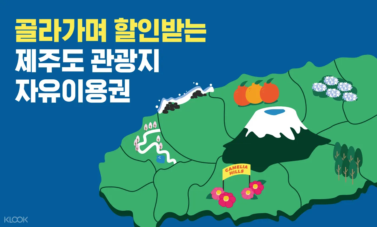 ì œì£¼ ê´€ê´'ì§€ ìžìœ ì´ìš©ê¶Œ